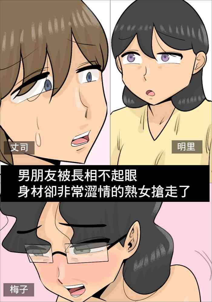 [Penchapen] Busaiku Dakedo Karada Wa Eroi Jukujo Ni Netorareta Kareshi. | 男朋友被長相不起眼身材卻非常澀情的熟女搶走了 [Chinese]