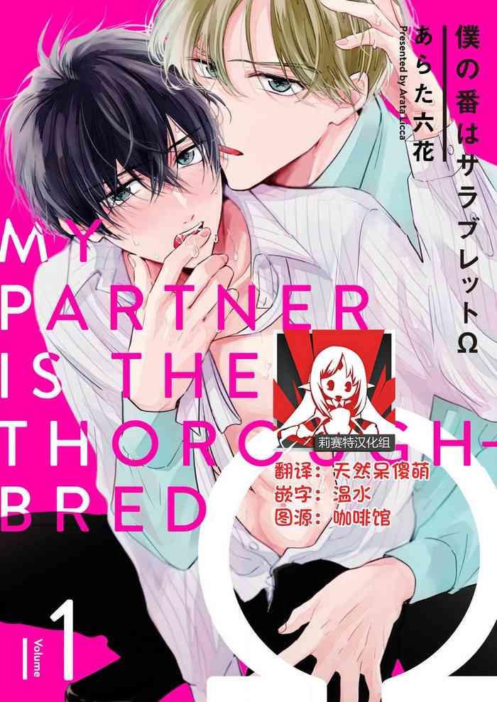 Gay Bang [Arata Licca] Boku No Tsugai Wa Thoroughbred Ω - MY PARTNER IS THE THOROUGHBRED Ω | 我的恋人是纯种Ω 1-3 [Chinese] [莉赛特汉化组]