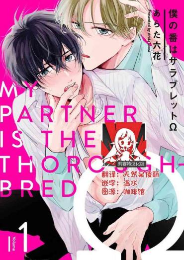 Gay Bang [Arata Licca] Boku No Tsugai Wa Thoroughbred Ω – MY PARTNER IS THE THOROUGHBRED Ω | 我的恋人是纯种Ω 1-3 [Chinese] [莉赛特汉化组]