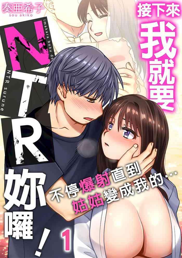 接下來我就要NTR妳囉！～不停爆射直到姑姑變成我的… 1-9話