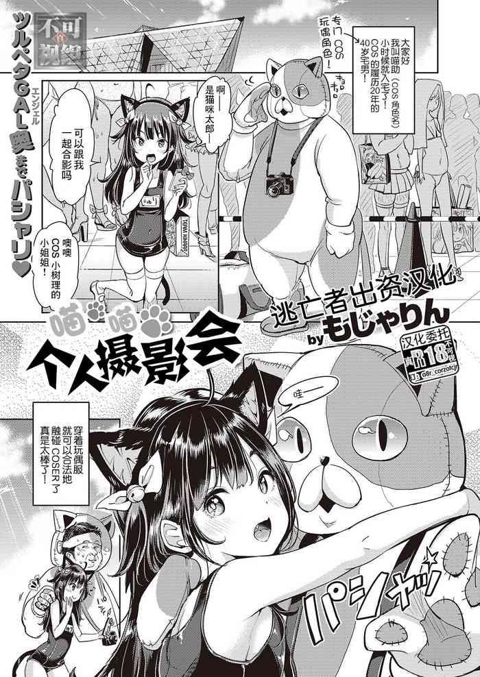 [もじゃりん] にゃんにゃん個人撮影会 (COMIC 快楽天XTC Vol.7) [Chinese] [逃亡者×真不可视汉化组] [Digital]