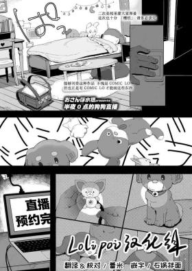 Masturbacion [Osanpo Suisou] Gozen 0-ji no Wan-wan Haishin (COMIC LO 2021-05) [Chinese] [Lolipoi汉化组] [Digital] Stepmother
