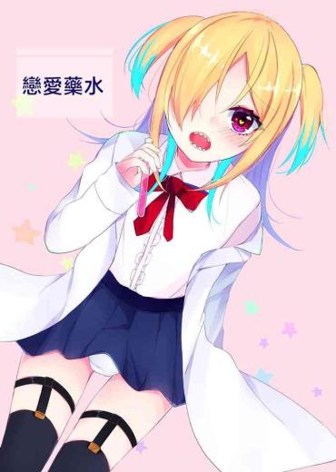 [Kaku Shoujo (Amane Hayabusa)] Koisuru Okusuri | 戀愛藥水 [Chinese] [Digital]