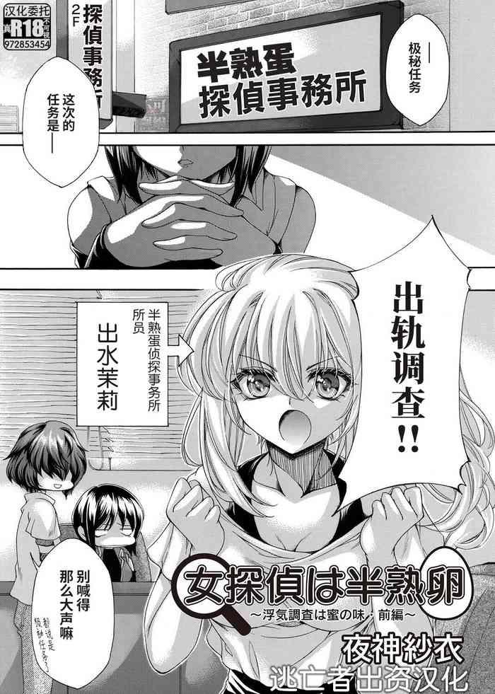 [Yagami Sai] 女探偵は半熟卵 〜浮気調査は蜜の味・前編〜 (COMIC Magnum Vol. 159) [Chinese] [逃亡者×真不可视汉化组]