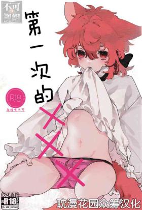Sex Toy Hajimete no xxx | 第一次的xxx - Genshin impact Titties