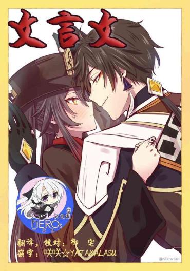 [stewsui] (文言文) Zhongli X Hu Tao Love Story Hentai Doujinshi (Genshin Impact)[Chinese] [hEROs汉化组]