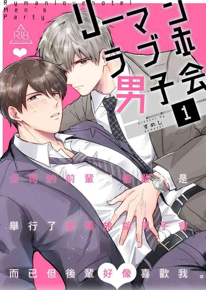 [Sumeshiya-san (Sumeshi)] Ryman LoveHo Danshikai | 上班族爱情旅馆男子会 1 + Eros媚药篇 [Chinese] [冒险者公会] [Digital]