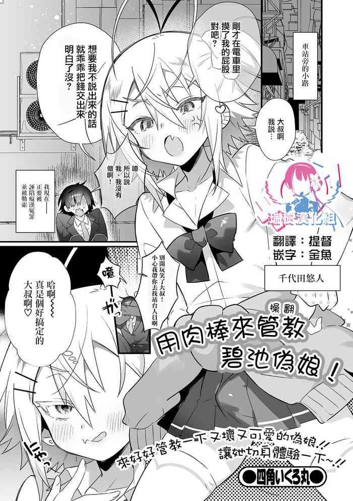 [四角いくろ丸] 悪男の娘をちんぽ成敗（わからせ） (月刊Web男の娘・れくしょんッ！S Vol.74) [Chinese] [瑞树汉化组] [Digital]