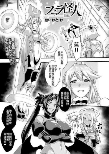 [ぉとぉ] フェラ怪人 -前編-(COMIC Unreal 2020-12 Vol. 88) [Chinese] [xyzf个人汉化]