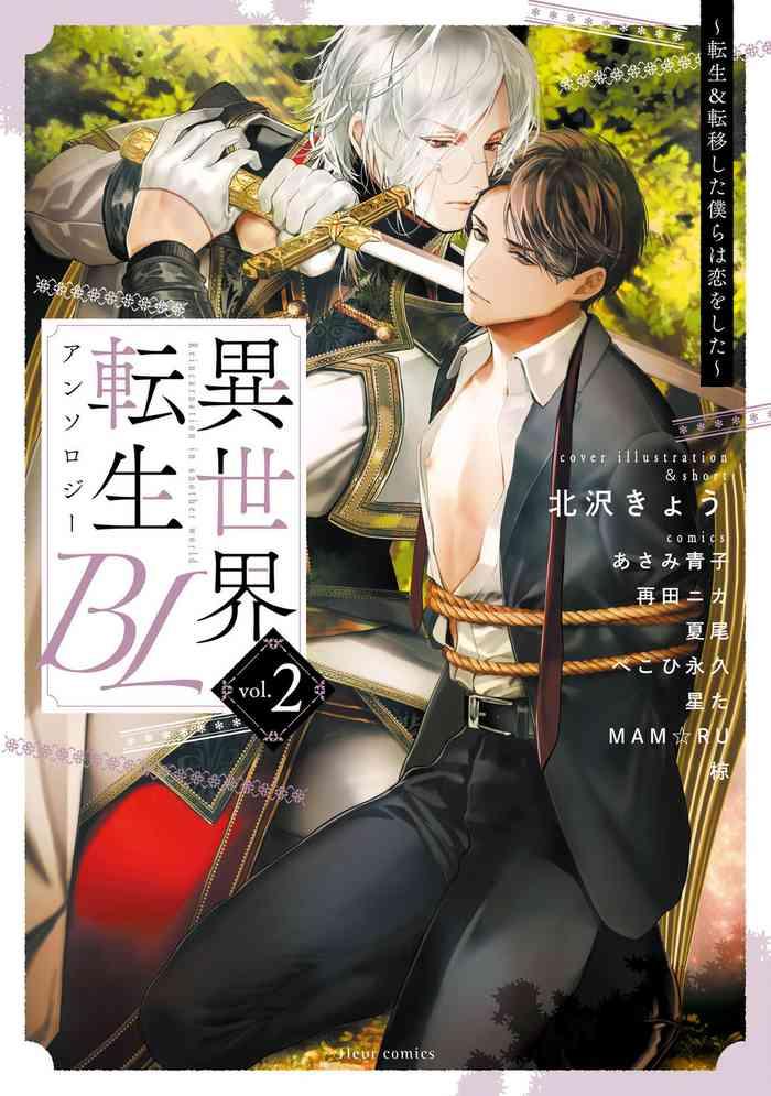 Fresh [Anthology] Isekai Tensei BL Anthology ~Tensei & Ten'i Shita Bokura Wa Koi O Shita~ Vol. 2 | 异世界转生BL合集~转生&传送后 我们坠入爱河~ Vol.2 [Chinese] [冒险者公会] [Digital] [Ongoing]