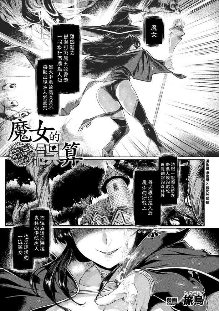 [Tabigarasu] 魔女の誤算～あるいは被造物の献身～ (Kukkoro Heroines Vol. 21) [Chinese] [漢化組漢化組×我尻故我在] [Digital]