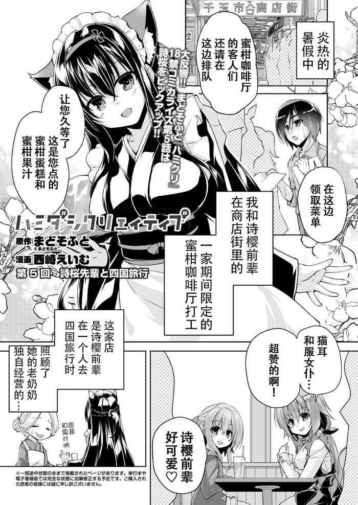[Nishizaki Eimu] Hamidashi Creative Dai 5-kai Shio Senpai To Shikoku Ryoko | 灵感满溢的甜蜜创想 第5回 和诗樱前辈的四国旅行 (BugBug 2021-10) [Chinese] [雪光yk个人汉化] [Digital]