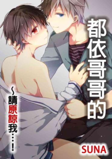 [Suna] Onii-chan No Iu Toori ~Mou Yurushite Kudasai…! | 都依哥哥的～請原諒我…! Vol. 4 [Chinese] [Digital]