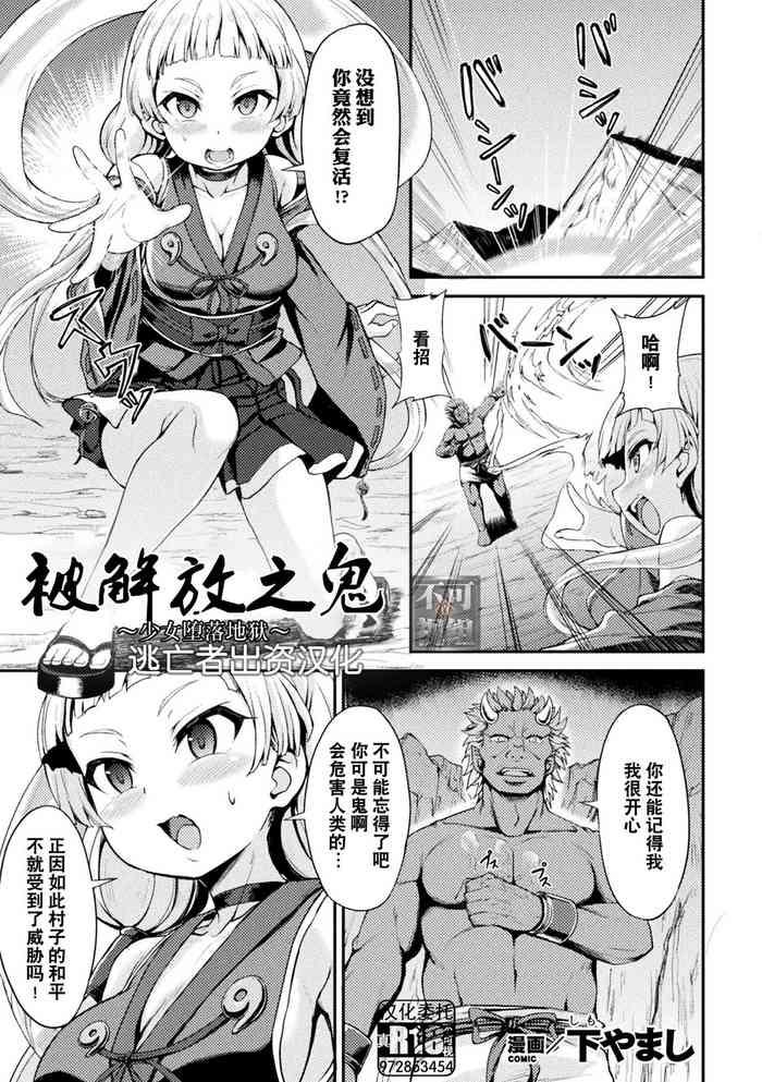 Casa [Shimo Yamashi] Tokihanatareta Oni ~Jhoujo Wa Zigoku Ni Ochiru~ | 被解放之鬼 ~少女堕落地狱~ (Kukkoro Heroines Vol. 22) [Chinese] [逃亡者×真不可视汉化组] [Digital]