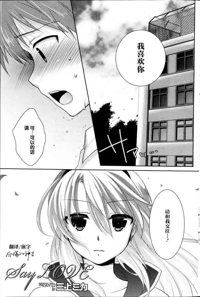 [Mikami Mika] Say Love (Manga Bangaichi 2013-04) [Chinese] [后悔的神官个人汉化]