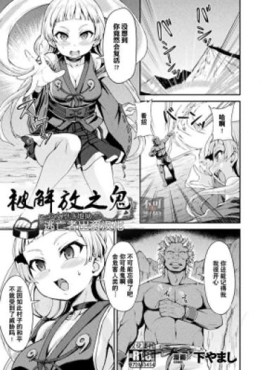 Mms [Shimo Yamashi] Tokihanatareta Oni ~Jhoujo Wa Zigoku Ni Ochiru~ | 被解放之鬼 ~少女堕落地狱~ (Kukkoro Heroines Vol. 22) [Chinese] [逃亡者×真不可视汉化组] [Digital]