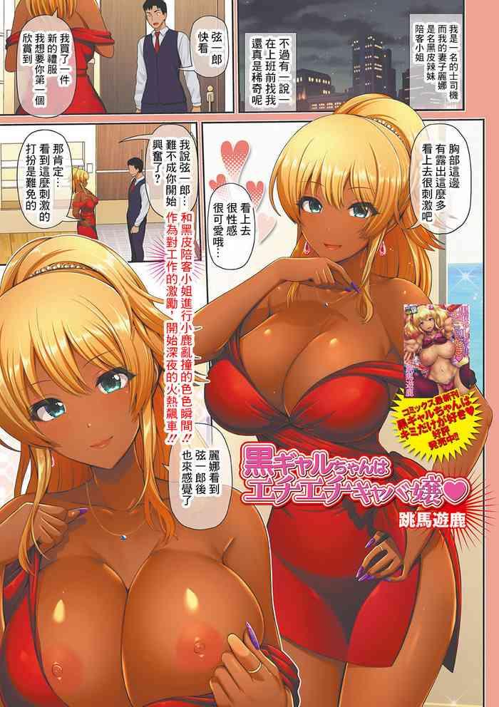 [Toba Yuga] Kuro Gal-chan Wa Echiechi Caba-jou (COMIC Shigekiteki SQUIRT!! Vol. 20) [Chinese] [Digital]