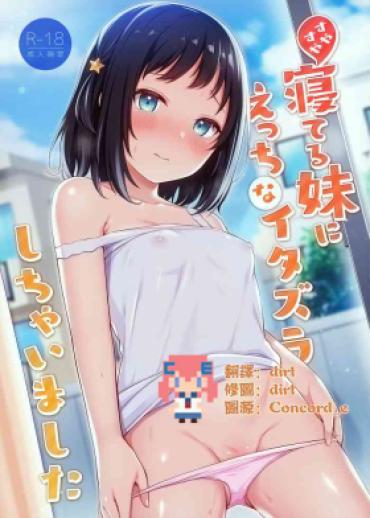 (C100) [Tiger Roman (Tiger)] Suyasuya Neteru Imouto Ni Ecchi Na Itazura Shichaimashita [Chinese] [CE家族社]