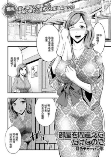 [Nijiiro Tyahantei] Heya O Machigaeta Dake Nano Ni (COMIC Shigekiteki SQUIRT!! Vol. 20) [Chinese] [Digital]