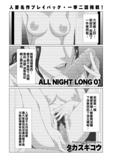[タカスギコウ] ALL NIGHT LONG 01（Chinese）