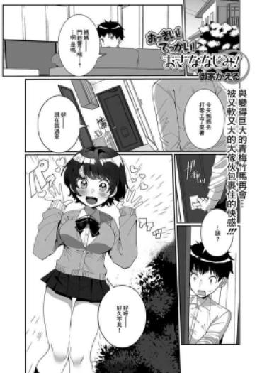 [Ouchi Kaeru] Okkii! Dekkai! Osananajimi! (COMIC Shigekiteki SQUIRT!! Vol. 22) [Chinese] [Digital]