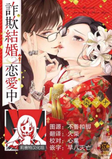 [Aizen Mana] Sagi Kekkon Renaichuu 本篇+after Story [Chinese] [莉赛特汉化组]