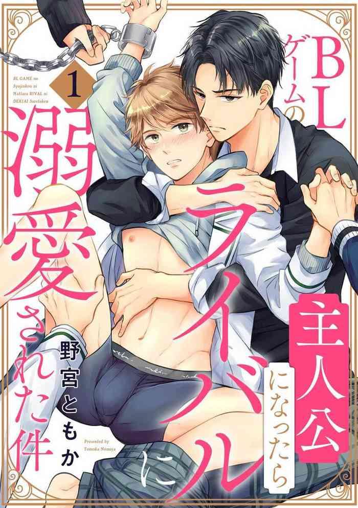 [Nomiya Tomoka] BL Game No Shujinkou Ni Nattara Rival Ni Dekiai Sareta Ken | 变成BL游戏主角后被死对头溺爱的那件事 1-3 [Chinese] [冒险者公会] [Digital]