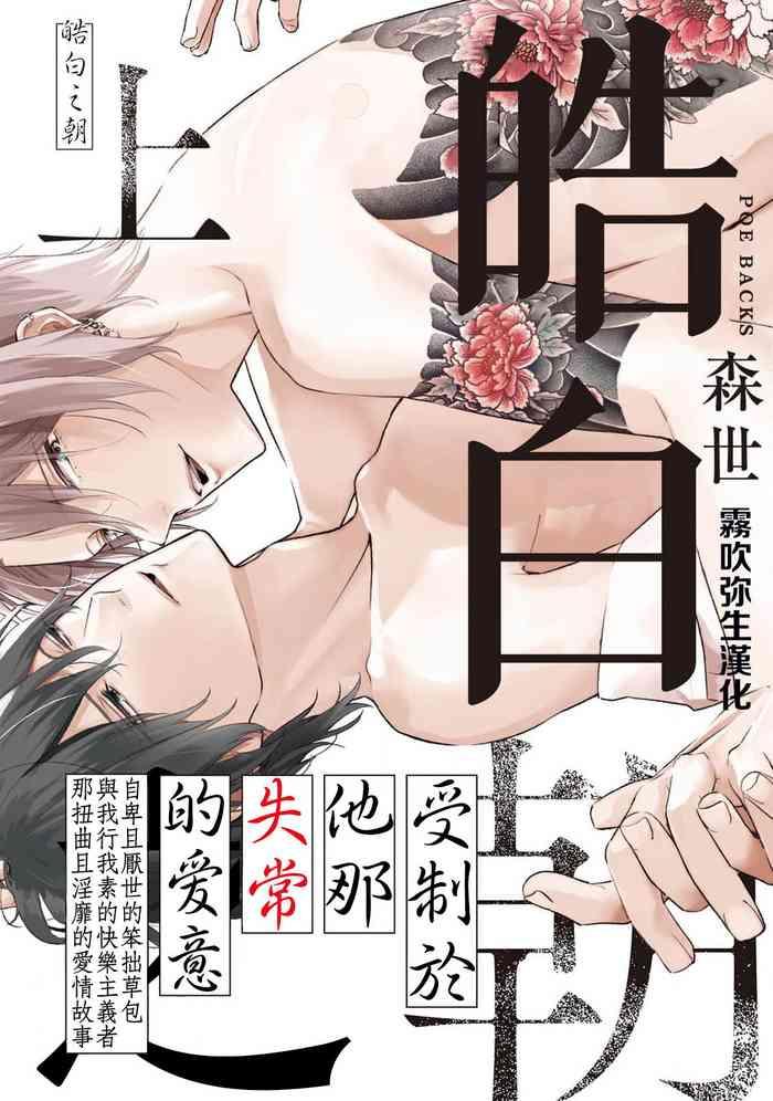 Office Sex Shiroi Asa Ni | 皓白之朝 Ch. 1