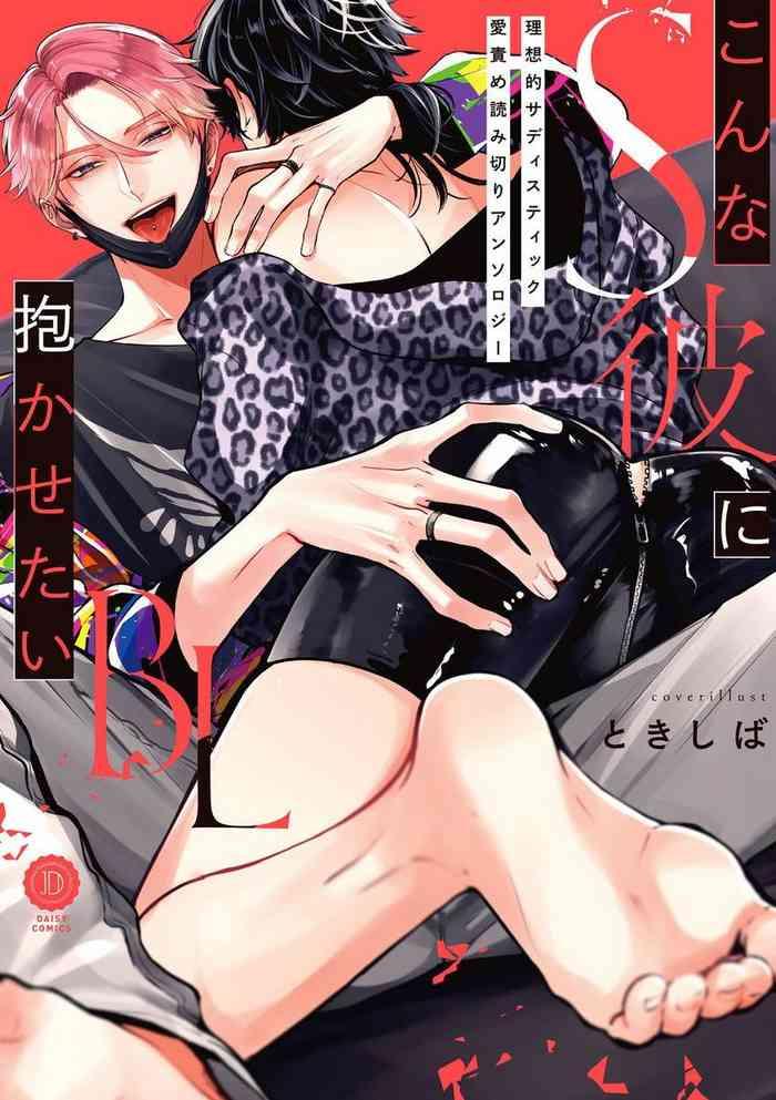 [Anthology] Konna S Kare Ni Dakasetai BL | 渴望被抖s的他疼♂爱 [Chinese] [冒险者公会] [Digital] [Ongoing]