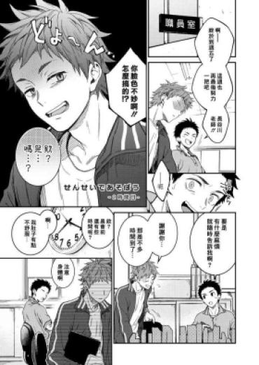 Gay Physicalexamination せんせいであそぼう（来玩老师吧） パンダ4号（志摩京佑）汉化第二话  Teenage