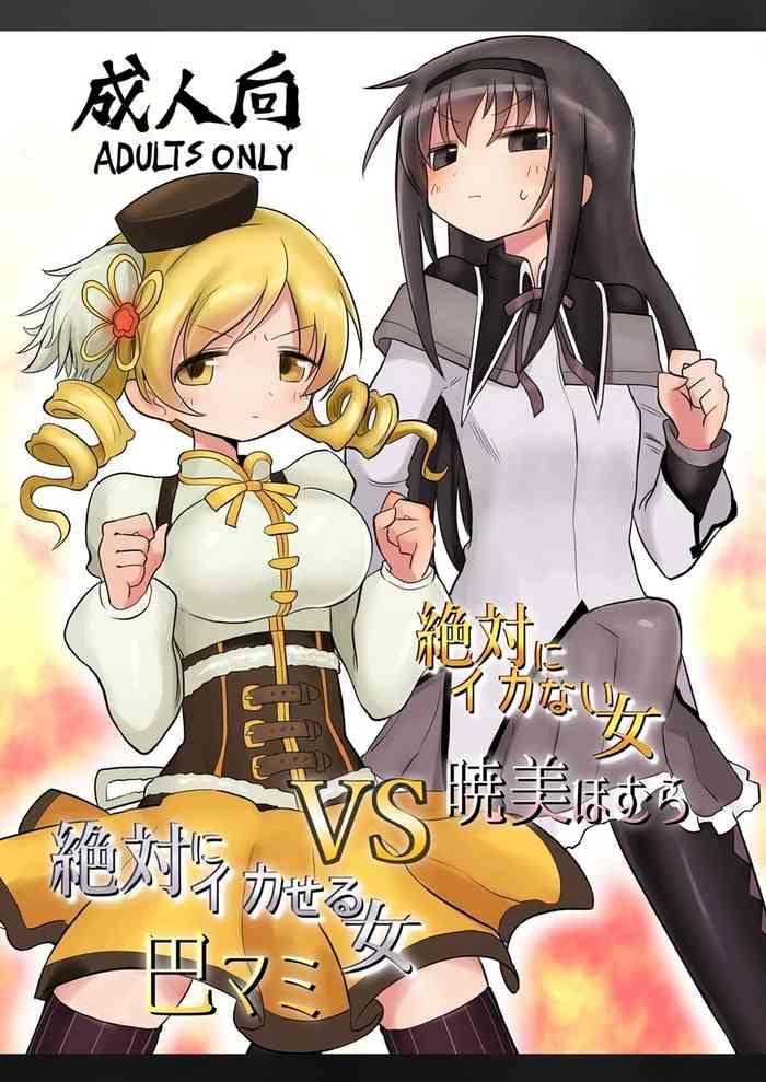 [Shadan Katsudoh (Kyuusuikei)] Zettai Ni Ikanai Onna Homura Akemi VS Zettai Ni Ikaseru Onna Mami Tomoe (Puella Magi Madoka Magica) [English] [Shady Dealer] [Digital]