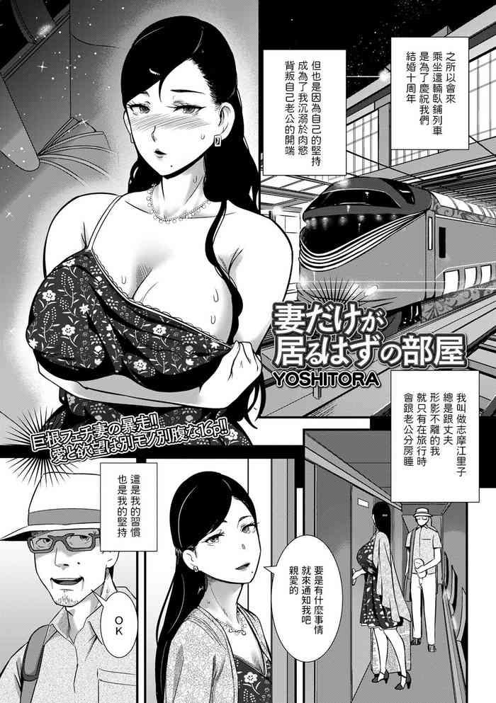 Funk [YOSHITORA]  妻だけが居るはずの部屋  (コミック刺激的 SQUIRT！！ Vol.31)  中文翻譯