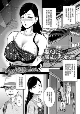 Adult Toys [YOSHITORA] 妻だけが居るはずの部屋 (コミック刺激的 SQUIRT！！ Vol.31) 中文翻譯 Girl