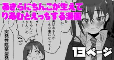 Cousin あきらにちんこが生えてりあむとエッチする漫画 – The Idolmaster