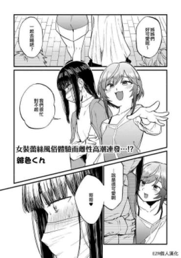 [Hiirokun] Josou Les Fuuzoku Taiken De Mesuiki Renpatsu…!? | 女裝蕾絲風俗體驗而雌性高潮連發…!? (Otokonoko Fuuzoku De Onnanoko Mitai Ni Ikasarechau Anthology 3) [Chinese] [EZR個人漢化] [Digital]