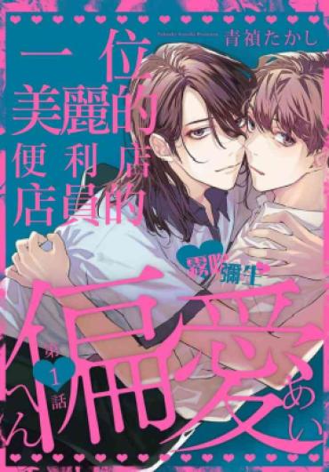 [Aosada Takashi] Toaru Utsukushiki Konbini Tenin No Henai/一位美麗的便利店店員的偏愛 Ch. 1 [Chinese] [霧吹弥生汉化组] [Digital]