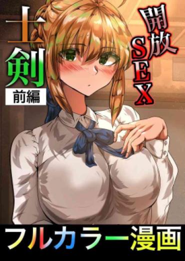 [やなぎえてらす] 士剣 -開放sex- (Fate/stay Night)