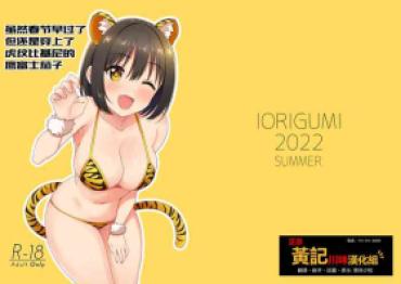 [Iorigumi (Tokita Arumi)] Imasara Dakedo Kako-san Ni Toragara Bikini O Kite Moratta.| 虽然春节早过了但还是穿上了虎纹比基尼的鹰富士茄子 (THE IDOLM@STER CINDERELLA GIRLS) [Chinese] [黄记汉化组] [Digital]