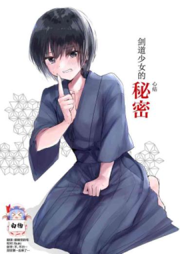 [Happiness (Isoi)] Kendo Shoujo No Complex [Chinese] [白杨汉化组]