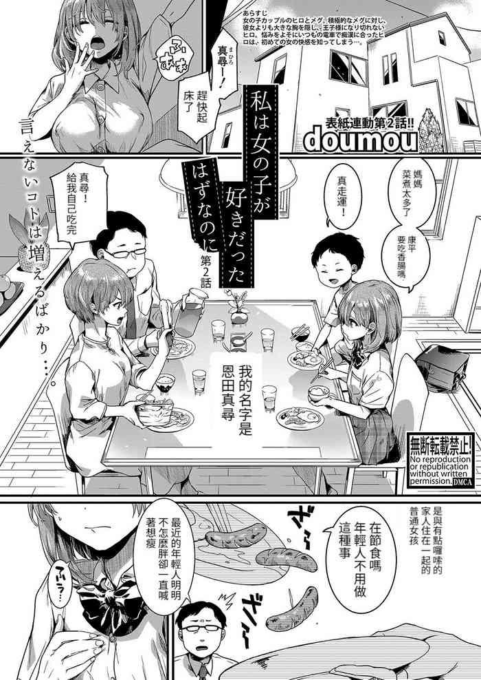 Menage Watashi Wa Onnanoko Ga Sukidatta Hazunanoni Ch.2