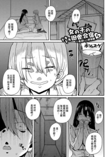 [ポンスケ] 女の子のドキドキ田舎合宿〜夜這いで初体験7話 [中国翻译]