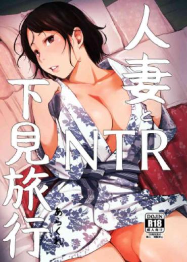 [Arakureta Monotachi (Arakure)] Hitozuma To NTR Shitami Ryokou | Married Woman And The NTR Inspection Trip [Chinese] [Decensored]