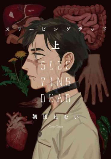 [Asada Nemui] Sleeping Dead | 活死人 Ch. 1-5 + 番外 [Chinese] [冒险者] [Digital] [完结]