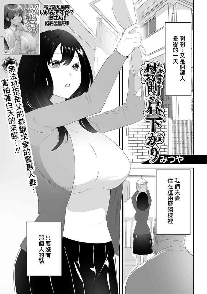 [Mitsuya] Kindan No Hirusagari (COMIC Shigekiteki SQUIRT!! Vol. 33) [Chinese] [Digital]