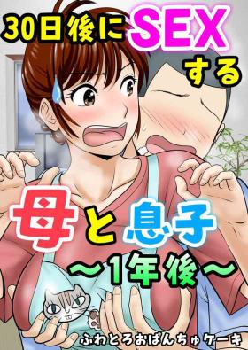 Blackmail [Fuwatoro Opanchu Cake] 30-nichi go ni SEX suru Haha to Musuko ~1-nengo~ Parody