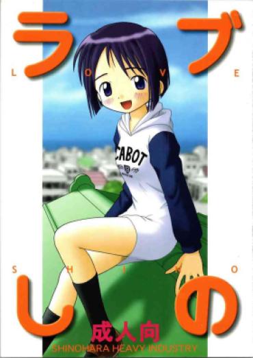 (CR25) [Shinohara Heavy Industry (Haruna Mao, Ukyochu)] Love Shino (Love Hina)