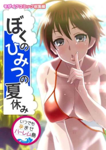 [Drops! (Otona No SEXY Ehon)] ぼくのひみつの夏休み ～いつでも孕ませハーレム島～ モザイクコミック総集編