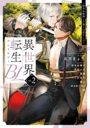 [Anthology] Isekai Tensei BL Anthology ~Tensei & Ten’i Shita Bokura Wa Koi O Shita~ Vol. 2 | 异世界转生BL合集~转生&传送后 我们坠入爱河~ Vol.2 [Chinese] [冒险者公会] [Digital] [Ongoing]