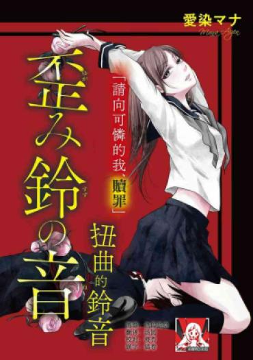 Smooth Yugami Suzunooto | 扭曲的铃音  Pussy To Mouth
