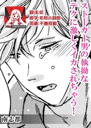 Assgape Stalker Otoko No Shitsuyou Na Teku Ni Hageshiku Ikasarechau! | 被男跟踪狂强硬地上了个爽!  Gaystraight